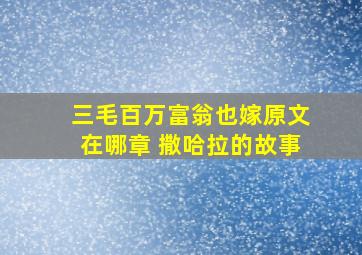 三毛百万富翁也嫁原文在哪章 撒哈拉的故事